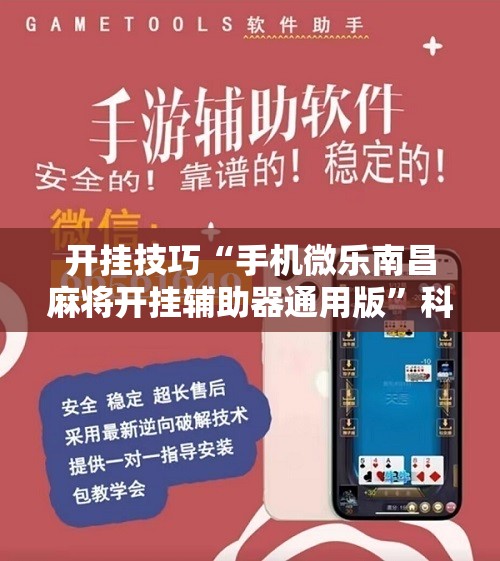 开挂技巧“手机微乐南昌麻将开挂辅助器通用版”科技辅助神器手机版