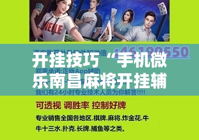 开挂技巧“手机微乐南昌麻将开挂辅助器通用版”科技辅助神器手机版