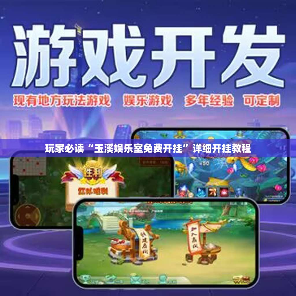 玩家必读“玉溪娱乐室免费开挂”详细开挂教程