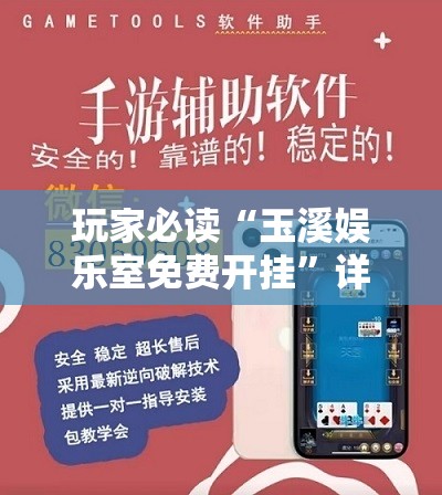玩家必读“玉溪娱乐室免费开挂”详细开挂教程