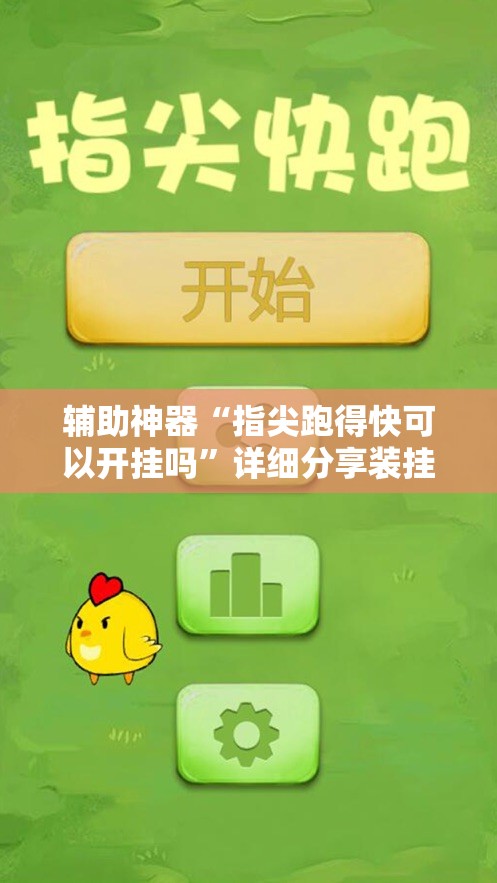 辅助神器“指尖跑得快可以开挂吗	”详细分享装挂步骤