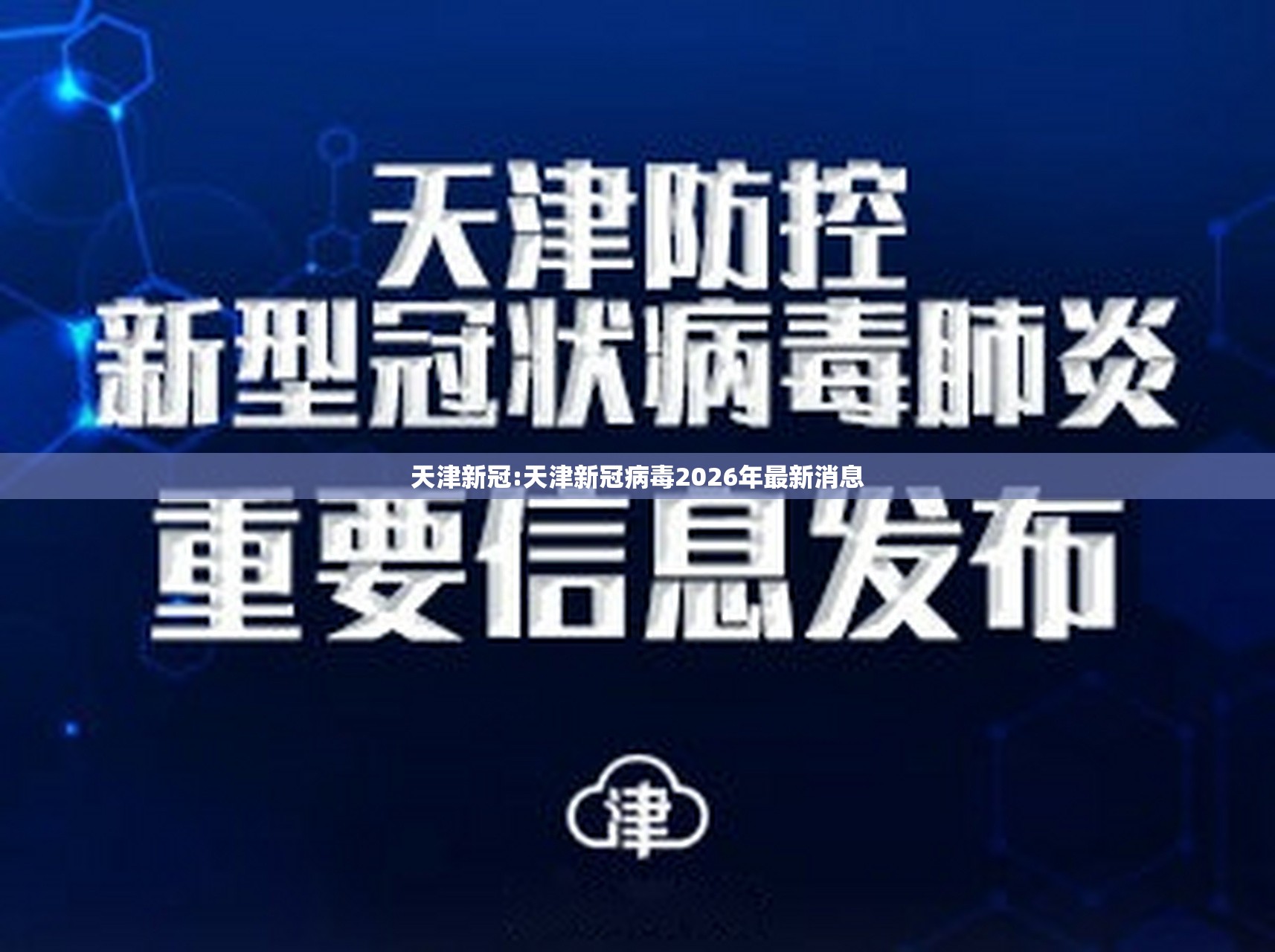天津新冠:天津新冠病毒2026年最新消息