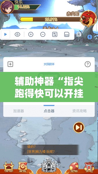 辅助神器“指尖跑得快可以开挂吗”详细分享装挂步骤