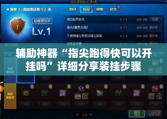 辅助神器“指尖跑得快可以开挂吗	”详细分享装挂步骤