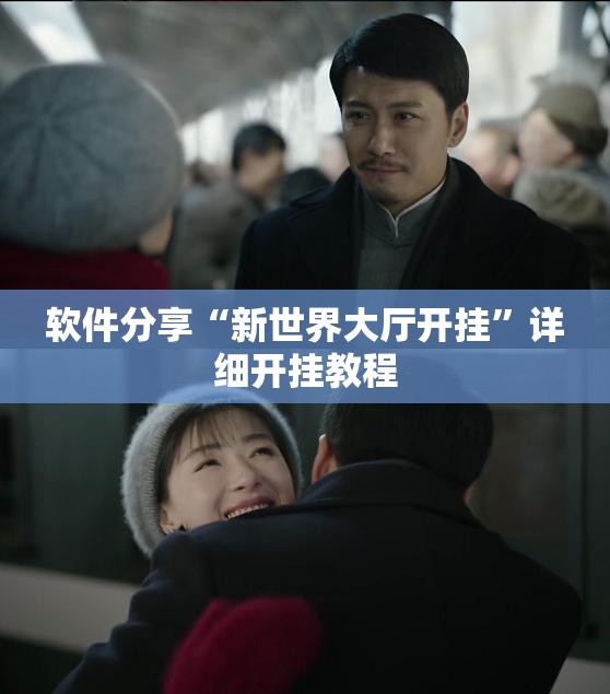 软件分享“新世界大厅开挂”详细开挂教程