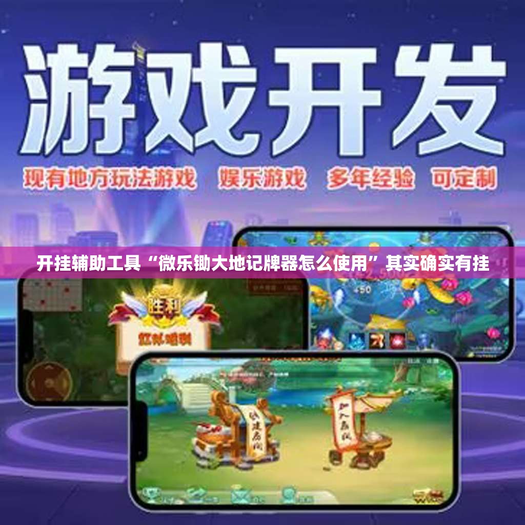 开挂辅助工具“微乐锄大地记牌器怎么使用”其实确实有挂