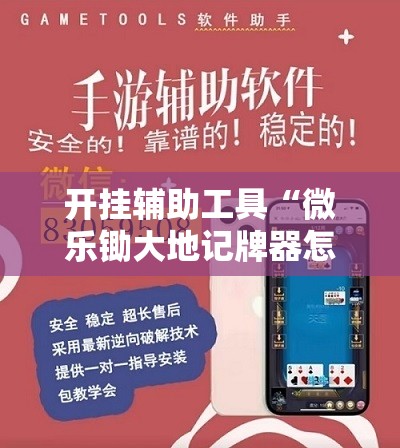 开挂辅助工具“微乐锄大地记牌器怎么使用”其实确实有挂