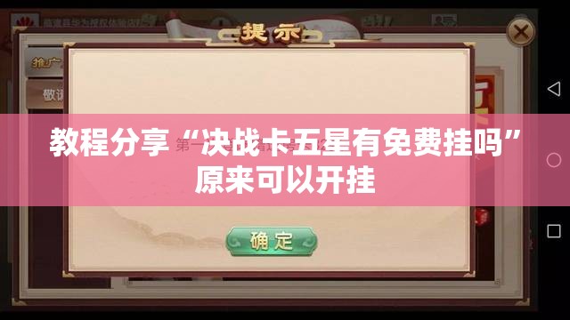 教程分享“决战卡五星有免费挂吗	”原来可以开挂