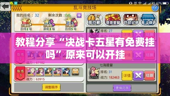 教程分享“决战卡五星有免费挂吗”原来可以开挂