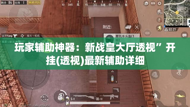 玩家辅助神器：新战皇大厅透视”开挂(透视)最新辅助详细