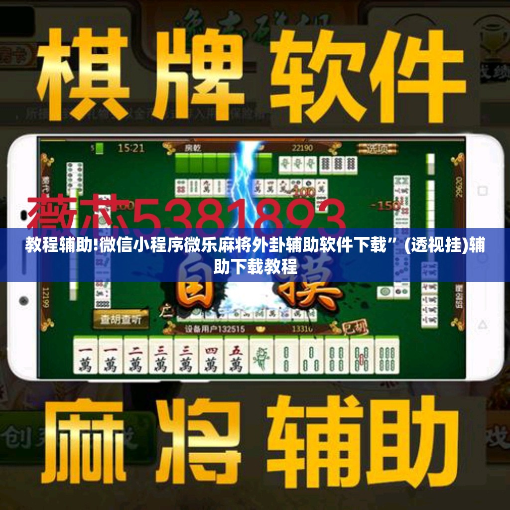 教程辅助!微信小程序微乐麻将外卦辅助软件下载	”(透视挂)辅助下载教程