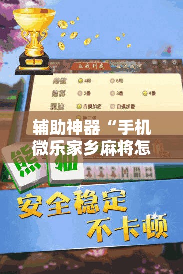 辅助神器“手机微乐家乡麻将怎么开挂”详细外挂透视辅助软件教程