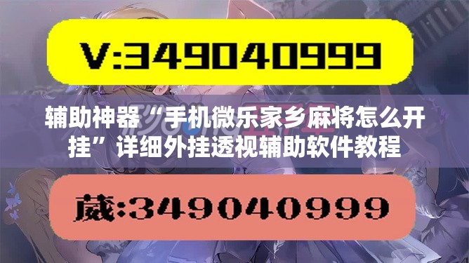 辅助神器“手机微乐家乡麻将怎么开挂”详细外挂透视辅助软件教程