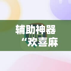 辅助神器“欢喜麻将怎么开挂打	”详细开挂教程