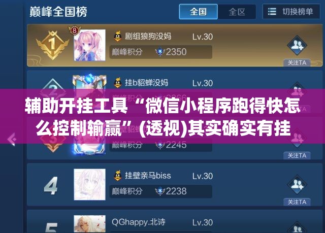 辅助开挂工具“微信小程序跑得快怎么控制输赢”(透视)其实确实有挂