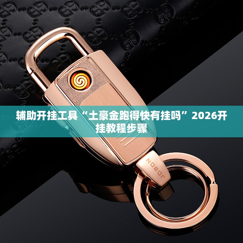 辅助开挂工具“土豪金跑得快有挂吗”2026开挂教程步骤