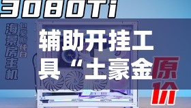 辅助开挂工具“土豪金跑得快有挂吗”2026开挂教程步骤