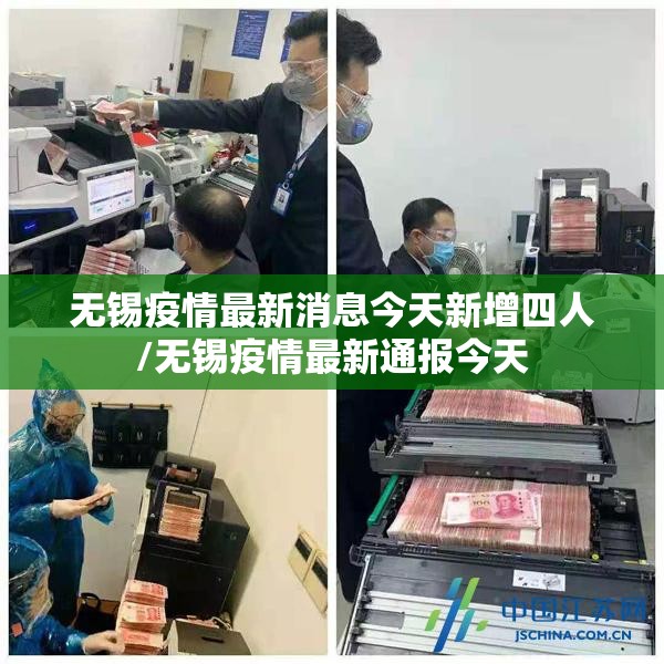 无锡疫情最新消息今天新增四人/无锡疫情最新通报今天
