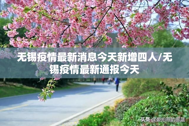 无锡疫情最新消息今天新增四人/无锡疫情最新通报今天