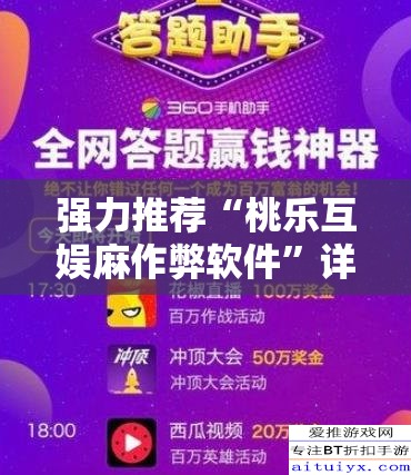 强力推荐“桃乐互娱麻作弊软件	”详细分享装挂步骤
