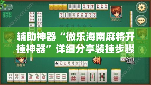 辅助神器“微乐海南麻将开挂神器	”详细分享装挂步骤