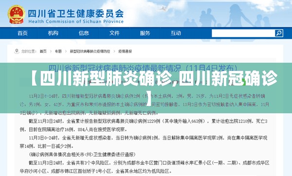 【四川新型肺炎确诊,四川新冠确诊】