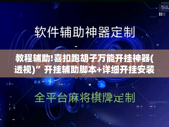 教程辅助!喜扣跑胡子万能开挂神器(透视)”开挂辅助脚本+详细开挂安装教程