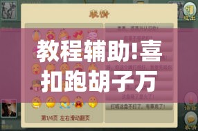 教程辅助!喜扣跑胡子万能开挂神器(透视)	”开挂辅助脚本+详细开挂安装教程