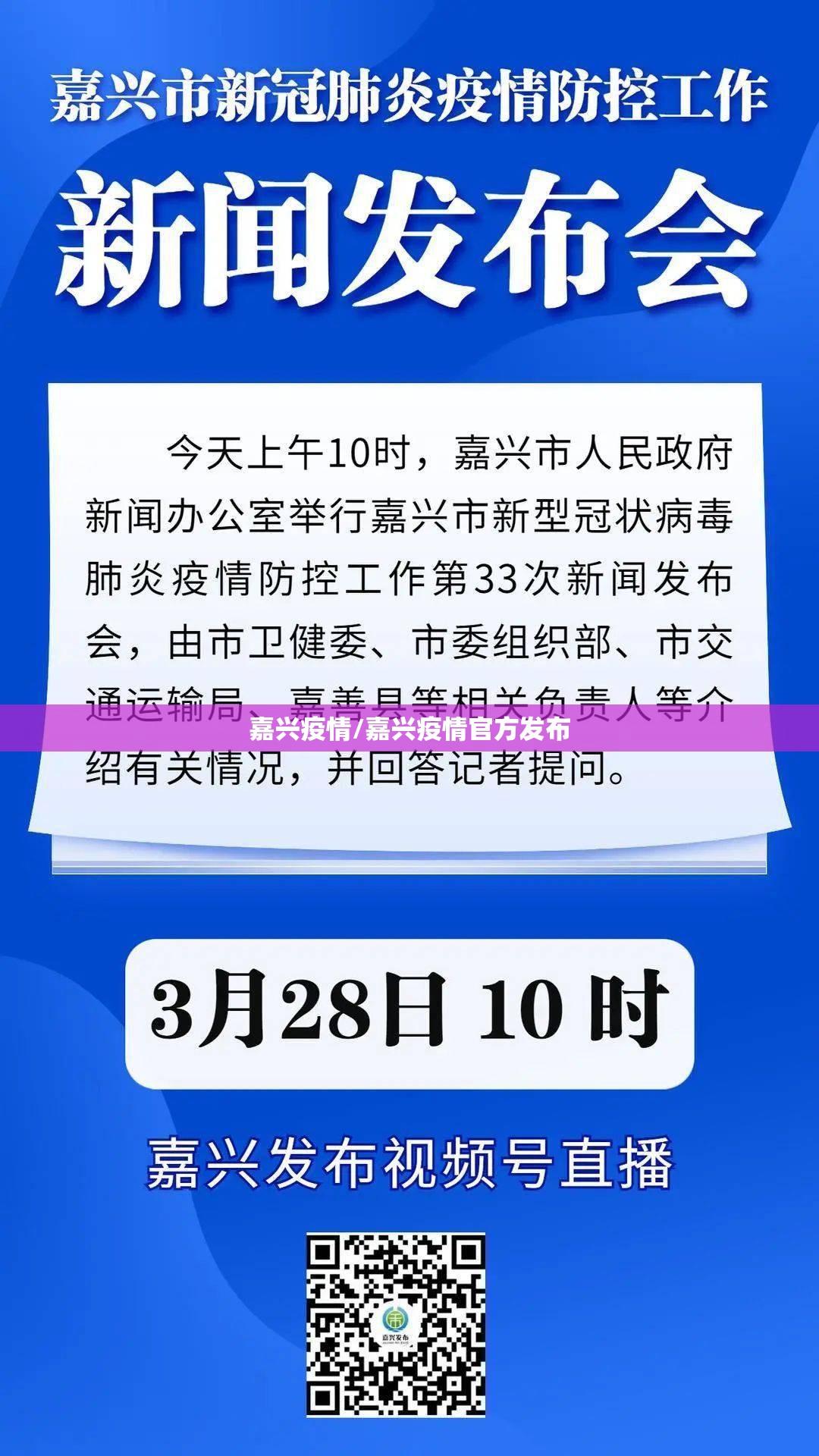 嘉兴疫情/嘉兴疫情官方发布