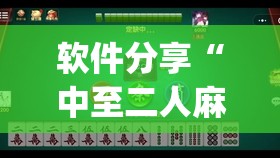 软件分享“中至二人麻将有挂吗”开挂(透视)辅助教程