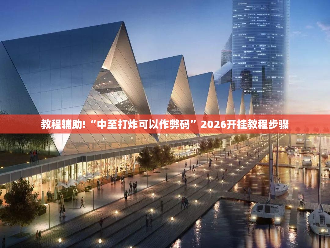 教程辅助!“中至打炸可以作弊码”2026开挂教程步骤