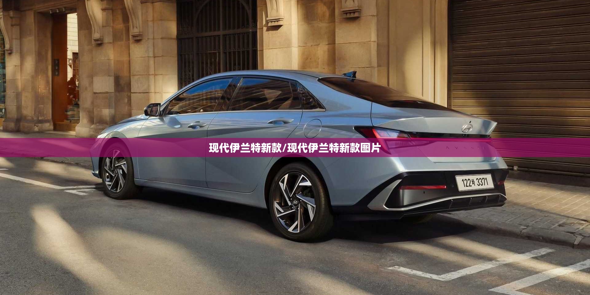 现代伊兰特新款/现代伊兰特新款图片