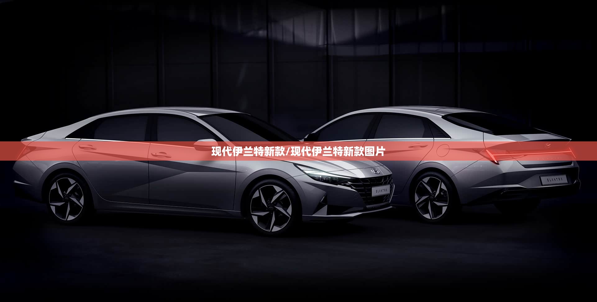现代伊兰特新款/现代伊兰特新款图片