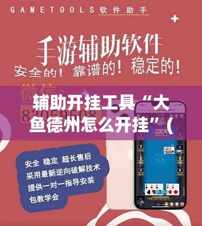 辅助开挂工具“大鱼德州怎么开挂	”(透视挂)辅助下载教程