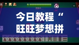 今日教程“旺旺梦想拼三张开挂辅助器通用版	”2026开挂教程步骤