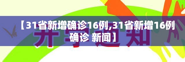【31省新增确诊16例,31省新增16例确诊 新闻】
