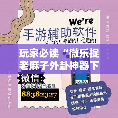 玩家必读“微乐捉老麻子外卦神器下载安装”其实确实有挂