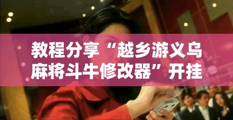 教程分享“越乡游义乌麻将斗牛修改器	”开挂详细教程
