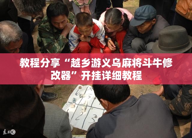 教程分享“越乡游义乌麻将斗牛修改器	”开挂详细教程