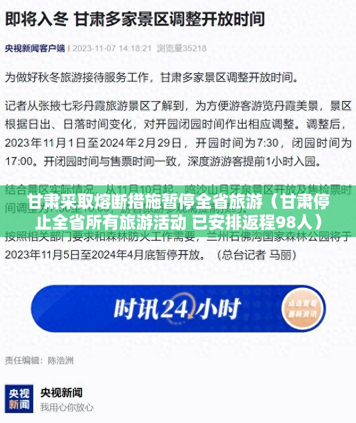 甘肃采取熔断措施暂停全省旅游（甘肃停止全省所有旅游活动 已安排返程98人）