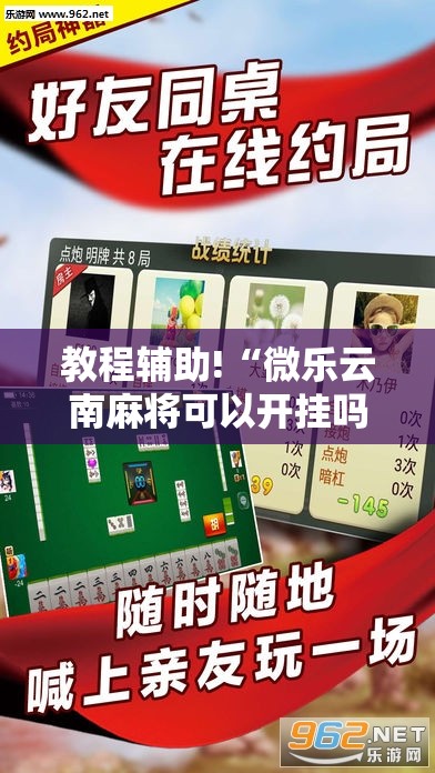 教程辅助!“微乐云南麻将可以开挂吗”详细外挂透视辅助软件教程