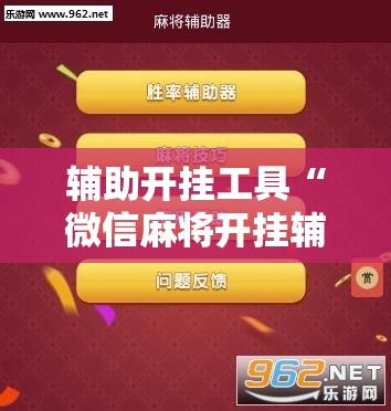 辅助开挂工具“微信麻将开挂辅助器通用版”细辅助教程分享