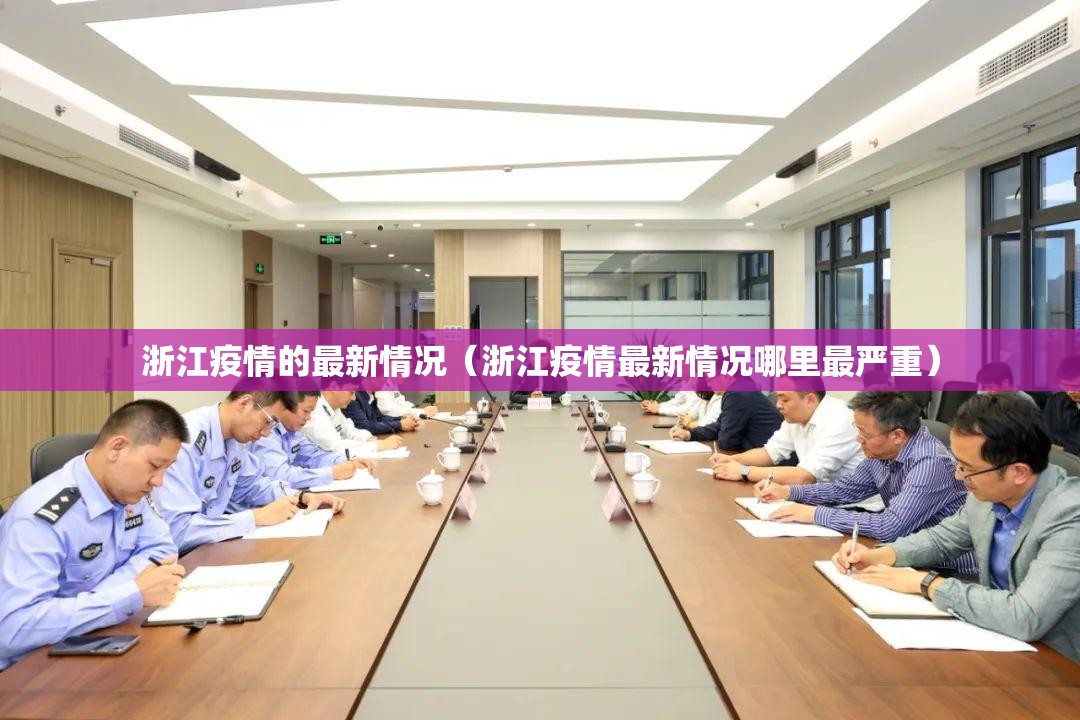 浙江疫情的最新情况（浙江疫情最新情况哪里最严重）