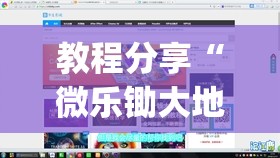 教程分享“微乐锄大地透视挂视频教程”(透视挂)辅助下载教程