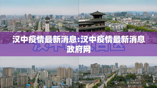 汉中疫情最新消息:汉中疫情最新消息政府网