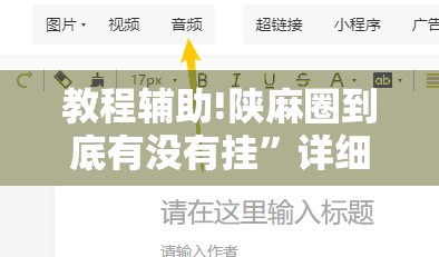 教程辅助!陕麻圈到底有没有挂	”详细开挂教程