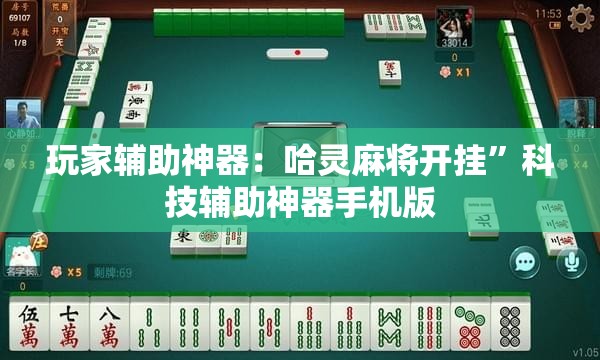 玩家辅助神器：哈灵麻将开挂”科技辅助神器手机版