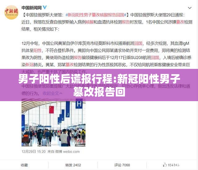 男子阳性后谎报行程:新冠阳性男子篡改报告回
