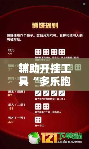 辅助开挂工具“多乐跑得快记牌器安卓版	”详细外挂透视辅助软件教程