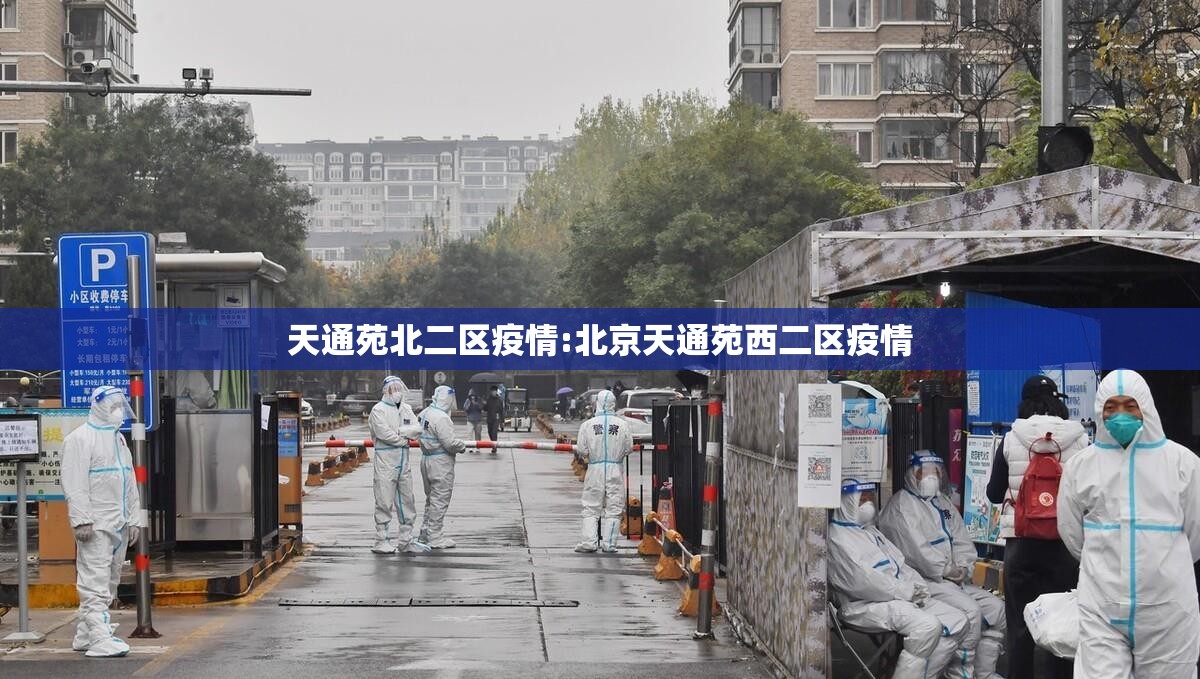 天通苑北二区疫情:北京天通苑西二区疫情